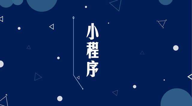 托喀依乡微信小程序开发公司分析企业如何发挥小程序的作用
